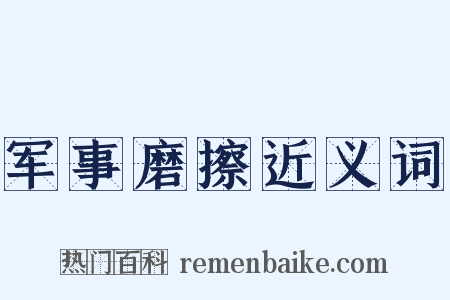 军事磨擦近义词是什么意思的图片